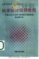 概率统计简明教程（1988 PDF版）