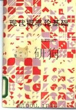 现代概率论基础（1988 PDF版）