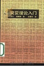 突变理论入门（1983 PDF版）