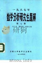 1987年数学分析研究生题解 第7册 函授教材 PDF电子版封面 杨守昌,谢家海,黄仿伦