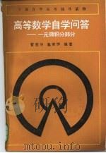高等数学自学问答  一元微积分部分（1984 PDF版）