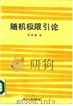 随机极限引论（1987 PDF版）