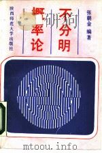 不分明概率论（1990 PDF版）