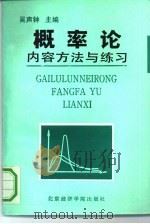 概率论内容方法与练习（1992 PDF版）