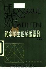 和中学生谈学微积分（1983 PDF版）