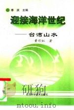 台湾山水 1997 PDF电子版封面 7530419242 李庆主编黄彩虹著