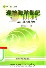 迎接海洋世纪-岛县漫话（ PDF版）