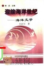 海洋文学 1997 PDF电子版封面 7530419242 李庆主编舟欲行著