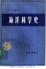 海洋科学史（1984 PDF版）