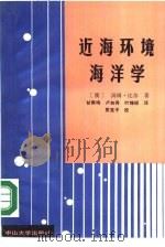 近海环境海洋学（1989 PDF版）