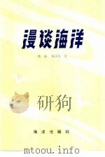 漫谈海洋（1985 PDF版）
