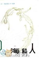 海和人 1986 PDF电子版封面 13193·0676 (日)佐佐木忠义等编著;张成全译