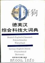 德英汉综合科技大词典  上（1988 PDF版）