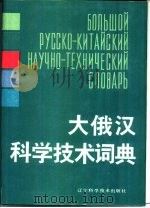 大俄汉科学技术词典（1988 PDF版）
