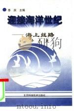 海上丝路（1997 PDF版）