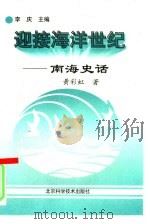 南海史话（1997 PDF版）