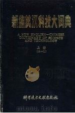 新编英汉科技大词典  上（1988 PDF版）