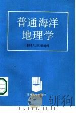 普通海洋地理学（1988 PDF版）