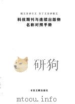 科技期刊与连续出版物名称对照手册  俄文音译日文.拉丁文音译俄文（1980 PDF版）