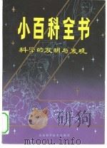小百科全书  科学的发明与发现（1981 PDF版）