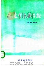 气象学与原子能 1968 1979 PDF电子版封面 15175·146 (美)斯莱德著;张永兴等译