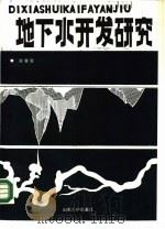 地下水开发研究（1988 PDF版）