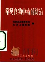常见食物中毒的防治（1972 PDF版）