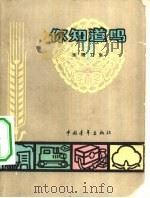 你知道吗？  生理卫生  第2册（1963 PDF版）