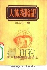 人体探险记（1951 PDF版）