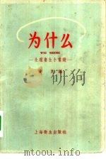为什么（1957 PDF版）