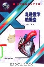 走进医学的殿堂（1995 PDF版）