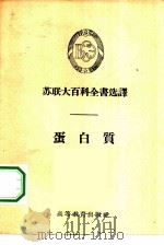 蛋白质（1956 PDF版）