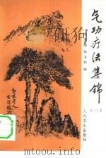 气功疗法集锦  （一）（1981 PDF版）