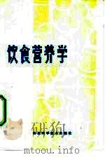 饮食营养学（1980 PDF版）
