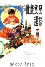 健康食品趣谈 1982 PDF电子版封面 14090·52 滕守义,佟丽梅编著