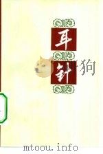 耳针（1972 PDF版）