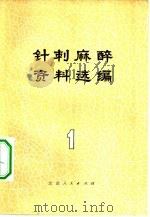 针刺麻醉资料选编 1 1972 PDF电子版封面 北京针麻协作组编