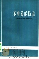 苯中毒的防治（1974 PDF版）
