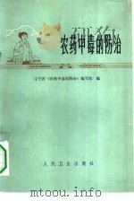农药中毒的防治（1975 PDF版）