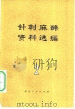 针刺麻醉资料选编  2（1973 PDF版）