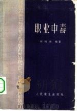 职业中毒（1959 PDF版）