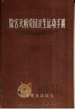 除害灭病爱国卫生运动手册（1959 PDF版）
