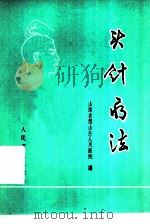 头针疗法（1975 PDF版）