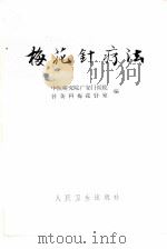 梅花针疗法（1973 PDF版）
