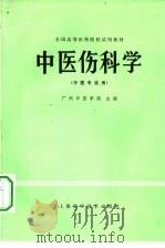 中医伤科学（1980 PDF版）