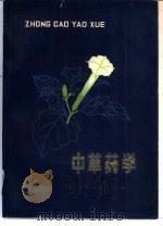 中草药学  中（1976 PDF版）