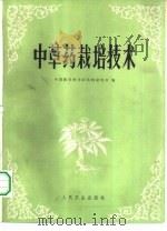 中草药栽培技术（1979 PDF版）