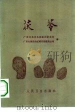 茯苓（1978 PDF版）