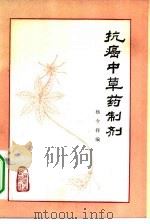 抗癌中草药制剂（1981 PDF版）