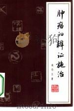 肿瘤的辨证施治（1980 PDF版）